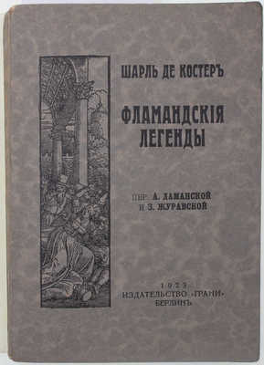 Костер Ш. Фламандские легенды Шарля де Костера / Пер. с фр. А. Даманской и З. Журавской с предисл. А. Даманской. Берлин: Грани, 1923.