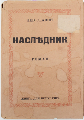 Славин Л. Наследник. Роман. Рига: Книга для всех, 1931.