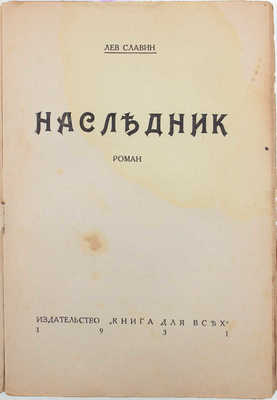 Славин Л. Наследник. Роман. Рига: Книга для всех, 1931.