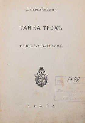 Мережковский Д. Тайна трех. Египет и Вавилон. Прага: Пламя, 1925.