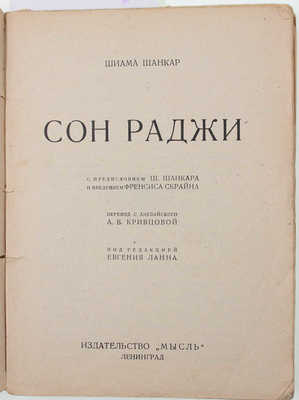 Шанкар Ш. Сон раджи / С предисл. Ш. Шанкара и введ. Френсиса Скрайна; пер. с англ. А.В. Кривцовой; под ред. Евгения Ланна. Л.: Мысль, 1926.