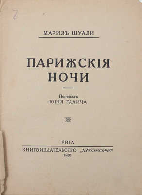 Шуази М. Парижские ночи / Пер. Юрия Галича. Рига: Кн-во «Лукоморье», 1933.