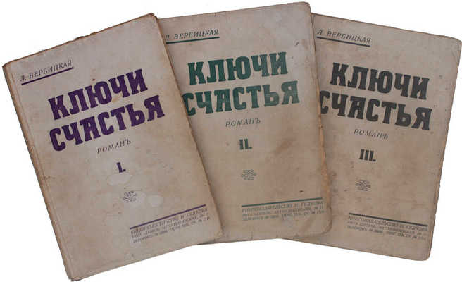 Вербицкая Л. Ключи счастья. Роман. [В 3 т.]. Т. 1–3. Рига: Кн-во Н. Гудкова, [1929].