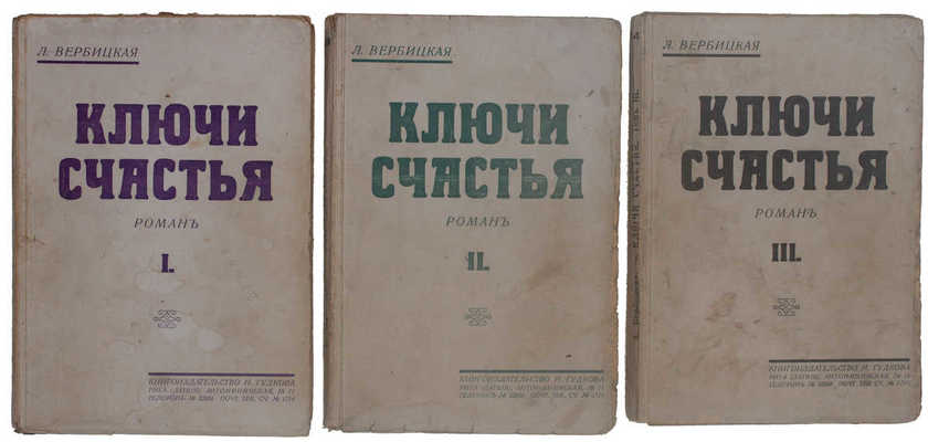 Вербицкая Л. Ключи счастья. Роман. [В 3 т.]. Т. 1–3. Рига: Кн-во Н. Гудкова, [1929].