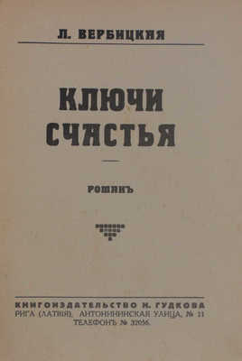 Вербицкая Л. Ключи счастья. Роман. [В 3 т.]. Т. 1–3. Рига: Кн-во Н. Гудкова, [1929].