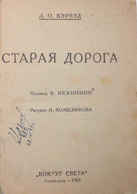 Кэрвуд Д.О. Старая дорога / Пер. К. Ксаниной, рис. И. Колесникова. Л.: [Красная газета], 1928.