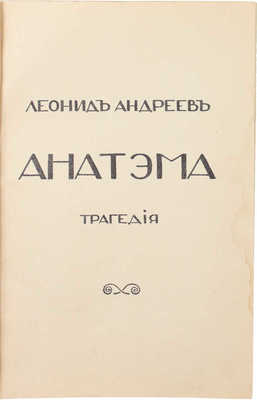 Андреев Л. Анатэма. Трагедия. СПб.: Шиповник, [1909].