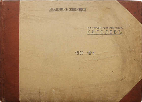 Лот из двух изданий, посвященных творчеству художников А. Кившенко и А. Киселева: