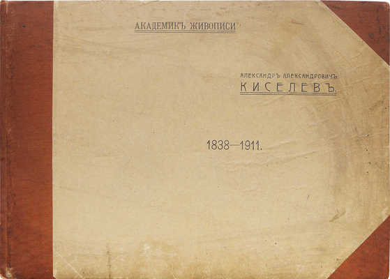 Киселёв А.А. Академик живописи Александр Александрович Киселёв. 1838-1911. М.: Исполнено худож. фотот. К.А. Фишер, [1914].