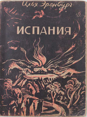 Эренбург И. Испания / Обл. худож. Р. Барто. М.: Федерация, 1932.