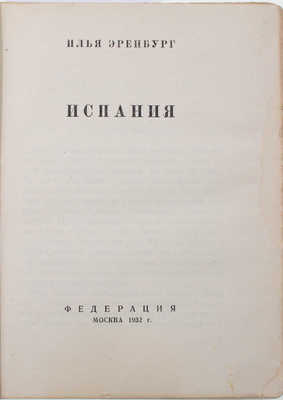 Эренбург И. Испания / Обл. худож. Р. Барто. М.: Федерация, 1932.