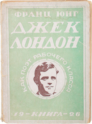 Юнг Ф. Джек Лондон как поэт рабочего класса / Пер. А. Арион. Л.; М.: Книга, 1925.