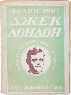 Юнг Ф. Джек Лондон как поэт рабочего класса / Пер. А. Арион. Л.; М.: Книга, 1925.