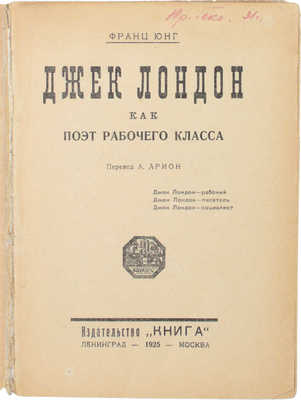 Юнг Ф. Джек Лондон как поэт рабочего класса / Пер. А. Арион. Л.; М.: Книга, 1925.