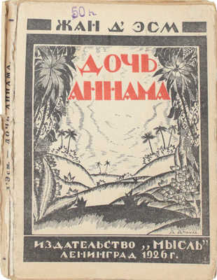 Эсм Ж. де. Дочь Аннама. Роман / Пер. с М.П. Чехова. Л.: Мысль, 1926.