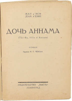 Эсм Ж. де. Дочь Аннама. Роман / Пер. с М.П. Чехова. Л.: Мысль, 1926.