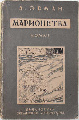 Эрман А. Марионетка. (Роман из быта киноактеров) / Пер. с фр. Юрия Султанова. Л.: [Госиздат], 1927.