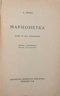 Эрман А. Марионетка. (Роман из быта киноактеров) / Пер. с фр. Юрия Султанова. Л.: [Госиздат], 1927.