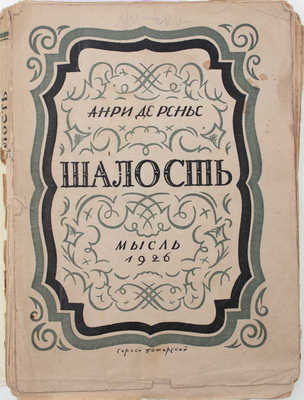 Ренье А. де. Шалость. Роман / Пер. с фр. В.А. Рождественского. Л.: Мысль, [1926].