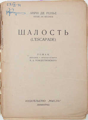 Ренье А. де. Шалость. Роман / Пер. с фр. В.А. Рождественского. Л.: Мысль, [1926].