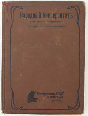 Ельчанинов А.В. История религии. С прил. ст. «О противоречивости современного безрелигиозного мировоззрения». М.: Кн-во «Польза» В. Антик и Ко, 1909.