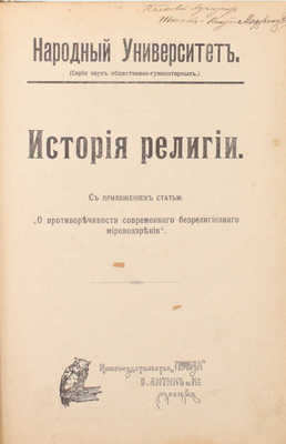 Ельчанинов А.В. История религии. С прил. ст. «О противоречивости современного безрелигиозного мировоззрения». М.: Кн-во «Польза» В. Антик и Ко, 1909.