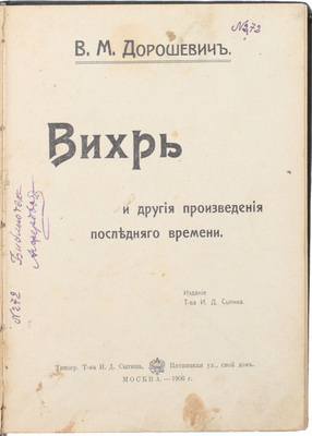 Дорошевич В.М. Вихрь и другие произведения последнего времени. М.: Тип. т-ва И.Д. Сытина, 1906.