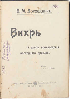 Дорошевич В.М. Вихрь и другие произведения последнего времени. М.: Тип. т-ва И.Д. Сытина, 1906.