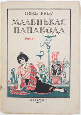 Ребу П. Маленькая Папакода. Роман / Пер. с фр. С. Ритман и А. Глаголевой; под ред. А.Г. Горнфельда. Л.: Время, 1926.