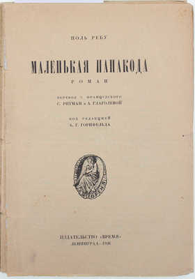 Ребу П. Маленькая Папакода. Роман / Пер. с фр. С. Ритман и А. Глаголевой; под ред. А.Г. Горнфельда. Л.: Время, 1926.