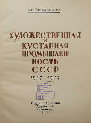 Оршанский Л.Г. Художественная и кустарная промышленность СССР. 1927-1927. Л.: Академия художеств, 1927.