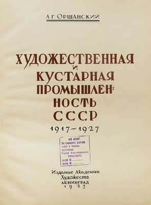 Оршанский Л.Г. Художественная и кустарная промышленность СССР. 1927−1927. Л.: Академия художеств, 1927.