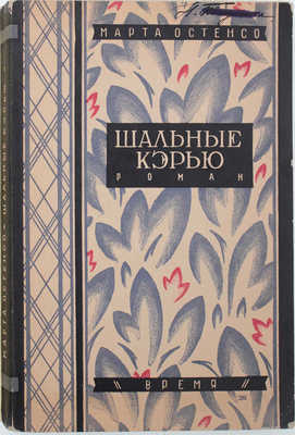 Остенсо М. Шальные Кэрью. Роман / Пер. с англ. Н.Н. Шульговского и Б.П. Спиро. Л.: Кооп. изд-во «Время», 1928.