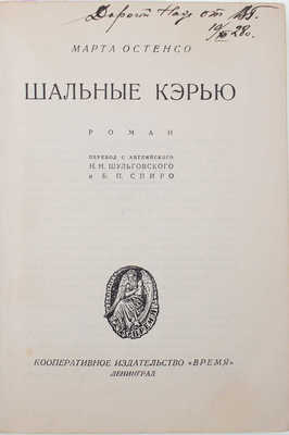 Остенсо М. Шальные Кэрью. Роман / Пер. с англ. Н.Н. Шульговского и Б.П. Спиро. Л.: Кооп. изд-во «Время», 1928.