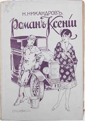 Никандров Н. Роман Ксении. Рига: Изд. М. Дидковского, [1920-е].