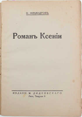 Никандров Н. Роман Ксении. Рига: Изд. М. Дидковского, [1920-е].