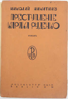 Никитин Н. Преступление Кирика Руденко. (Сапожник из Парижа). Роман. Berlin: Б. и., 1928.