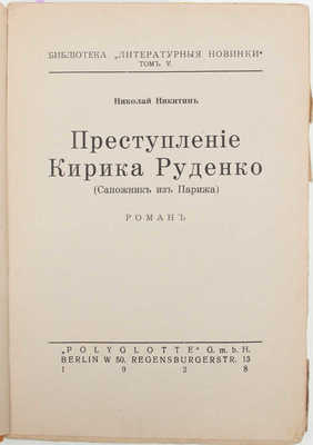 Никитин Н. Преступление Кирика Руденко. (Сапожник из Парижа). Роман. Berlin: Б. и., 1928.