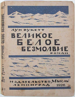 Рукетт Л. Великое белое безмолвие. Le grand silence blanc. Роман из жизни в Аляске / Пер. с фр. Е.Г. Шатуновской; под ред. Федора Сологуба. Л.: Мысль, 1925.