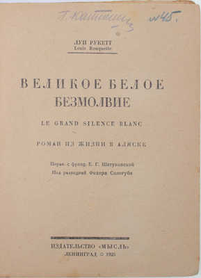 Рукетт Л. Великое белое безмолвие. Le grand silence blanc. Роман из жизни в Аляске / Пер. с фр. Е.Г. Шатуновской; под ред. Федора Сологуба. Л.: Мысль, 1925.