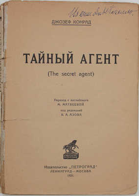 Конрад Д. Тайный агент. (The secret agent) / Пер. с англ. М. Матвеевой, под ред. В.А. Азова. Л.; М.: Изд-во «Петроград», 1925.