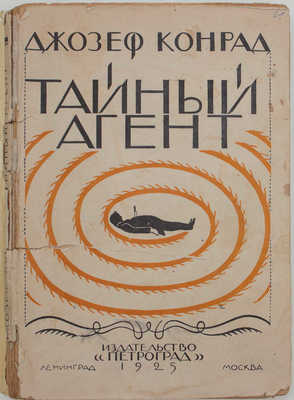 Конрад Д. Тайный агент. (The secret agent) / Пер. с англ. М. Матвеевой, под ред. В.А. Азова. Л.; М.: Изд-во «Петроград», 1925.