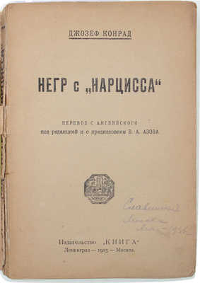 Конрад Д. Негр с «Нарцисса» / Пер. с англ. под ред. и с предисл. В.А. Азова. Л.; М.: Книга, 1925.