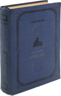 Кронин А. Замок Броуди. Роман / Пер. с англ. М.Е. Абкиной; рис. Л. Красовского. Л.: Гослитиздат, 1938.