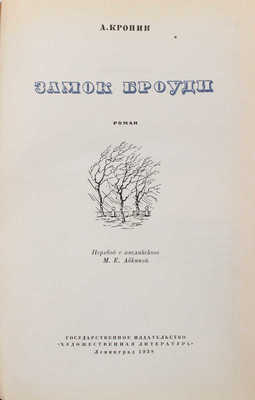 Кронин А. Замок Броуди. Роман / Пер. с англ. М.Е. Абкиной; рис. Л. Красовского. Л.: Гослитиздат, 1938.