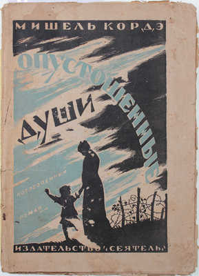 Кордэ М. Опустошенные души. Послевоенный роман / Пер. Е.С. Коц; под ред. А.Г. Горнфельда. Л.: «Сеятель» Е.В. Высоцкого, 1925.