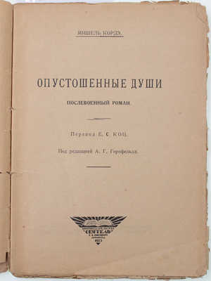 Кордэ М. Опустошенные души. Послевоенный роман / Пер. Е.С. Коц; под ред. А.Г. Горнфельда. Л.: «Сеятель» Е.В. Высоцкого, 1925.