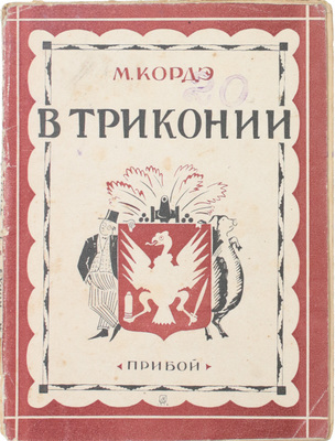 Кордэ М. В Триконии. Роман / Пер. А. Поляк. [Л.]: Прибой, 1927.