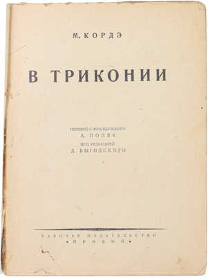 Кордэ М. В Триконии. Роман / Пер. А. Поляк. [Л.]: Прибой, 1927.