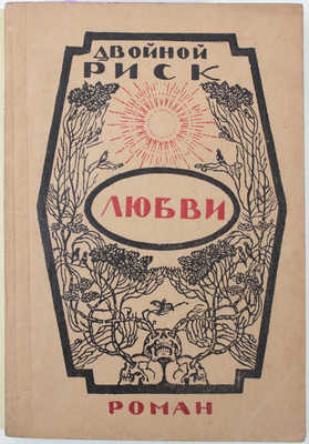 Кордэ М. Двойной риск любви. Роман / Пер. под ред. А. В. Коссовича; ил. и заставки работы худож. И. Сигард. Рига: Orient, [1925].